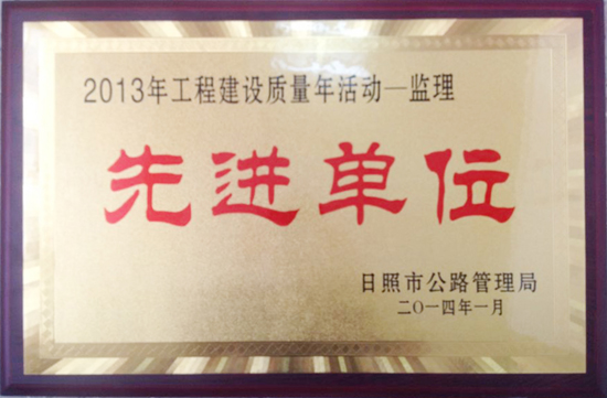 2013年日照市公路局質(zhì)量年活動(dòng)“先進(jìn)單位”稱號(hào)