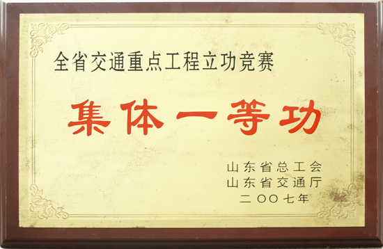 2007年省總工會、交通廳“集體一等功”